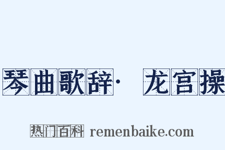 琴曲歌辞·龙宫操是什么意思的图片